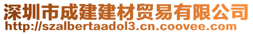 深圳市成建建材貿易有限公司