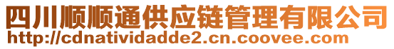 四川順順通供應(yīng)鏈管理有限公司