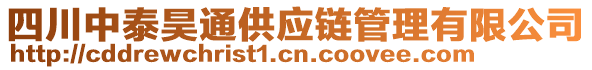 四川中泰昊通供應(yīng)鏈管理有限公司