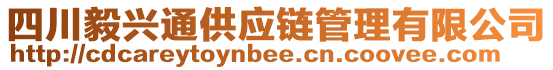 四川毅興通供應鏈管理有限公司