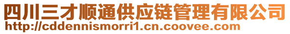 四川三才順通供應(yīng)鏈管理有限公司