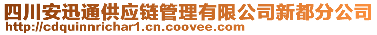 四川安迅通供應鏈管理有限公司新都分公司