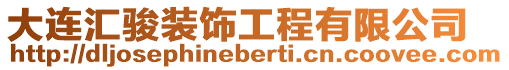 大連匯駿裝飾工程有限公司