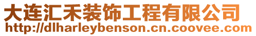 大連匯禾裝飾工程有限公司