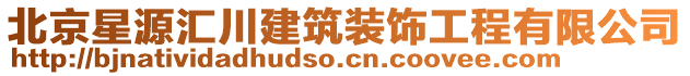 北京星源匯川建筑裝飾工程有限公司