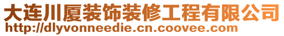 大連川廈裝飾裝修工程有限公司