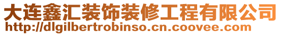 大連鑫匯裝飾裝修工程有限公司