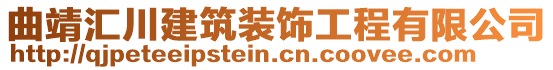 曲靖匯川建筑裝飾工程有限公司