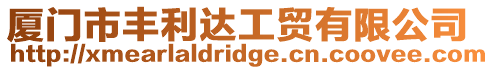 廈門市豐利達工貿有限公司