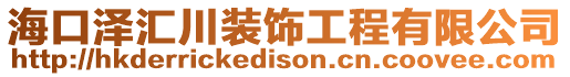 海口澤匯川裝飾工程有限公司