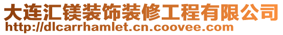 大連匯鎂裝飾裝修工程有限公司