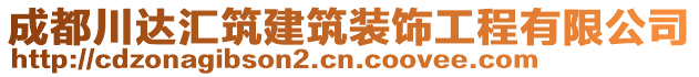 成都川達匯筑建筑裝飾工程有限公司