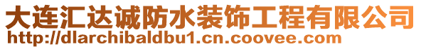 大連匯達(dá)誠(chéng)防水裝飾工程有限公司