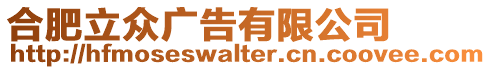 合肥立眾廣告有限公司