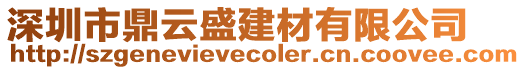 深圳市鼎云盛建材有限公司