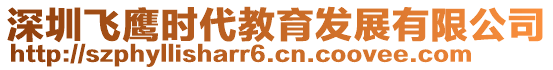 深圳飛鷹時代教育發(fā)展有限公司