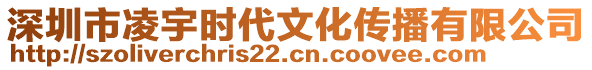 深圳市凌宇時代文化傳播有限公司