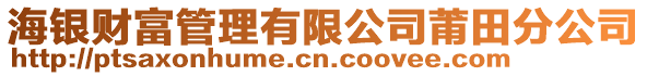 海銀財富管理有限公司莆田分公司