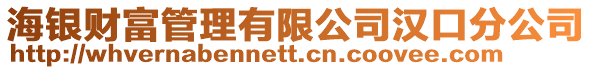 海銀財(cái)富管理有限公司漢口分公司