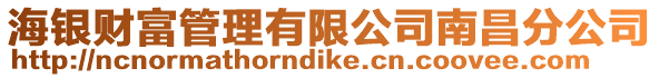 海銀財富管理有限公司南昌分公司