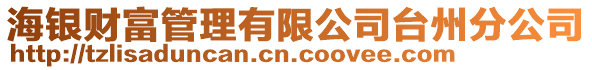 海銀財富管理有限公司臺州分公司