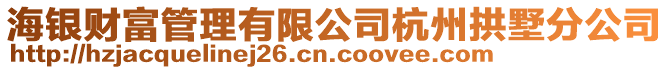 海銀財富管理有限公司杭州拱墅分公司