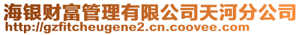 海銀財(cái)富管理有限公司天河分公司