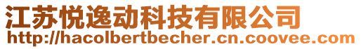 江蘇悅逸動科技有限公司