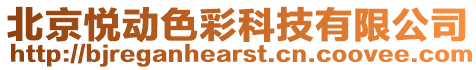北京悅動色彩科技有限公司