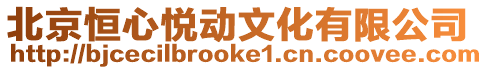 北京恒心悅動文化有限公司