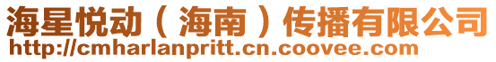 海星悅動（海南）傳播有限公司