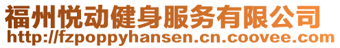 福州悅動健身服務有限公司
