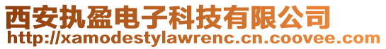 西安執盈電子科技有限公司