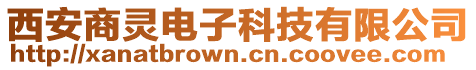 西安商靈電子科技有限公司