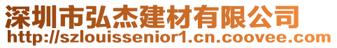 深圳市弘杰建材有限公司