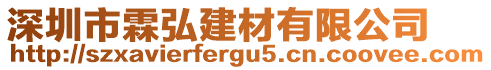 深圳市霖弘建材有限公司