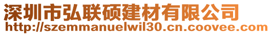 深圳市弘聯(lián)碩建材有限公司