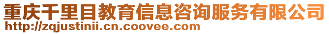 重慶千里目教育信息咨詢服務(wù)有限公司