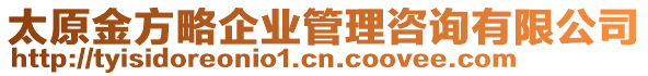 太原金方略企業(yè)管理咨詢有限公司