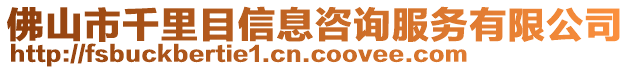 佛山市千里目信息咨詢服務(wù)有限公司