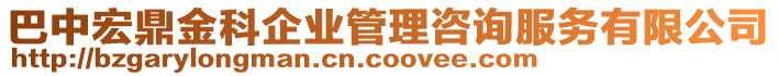 巴中宏鼎金科企業(yè)管理咨詢服務有限公司