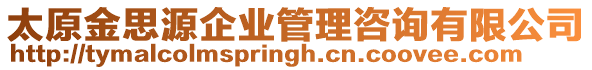 太原金思源企業(yè)管理咨詢有限公司