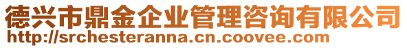 德興市鼎金企業(yè)管理咨詢(xún)有限公司