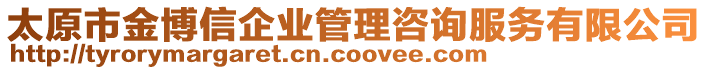 太原市金博信企業(yè)管理咨詢服務(wù)有限公司