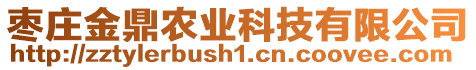 棗莊金鼎農(nóng)業(yè)科技有限公司