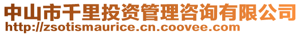 中山市千里投資管理咨詢有限公司