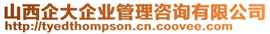 山西企大企業(yè)管理咨詢有限公司