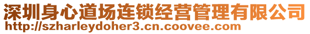 深圳身心道場連鎖經(jīng)營管理有限公司