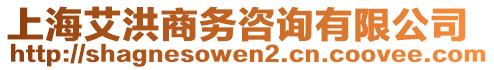 上海艾洪商務咨詢有限公司