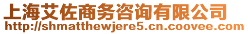 上海艾佐商務咨詢有限公司